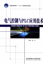 电气控制与<em>PLC</em><em><em>应用</em><em>技术</em></em>