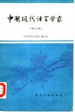 中国现代语言<em>学家</em>  第5分册