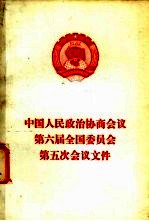 中国人民政治协商会议<em>第</em><em>六届</em>全国<em>委员</em>会<em>第</em>五次会议文件