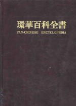 环华百科全书  第18卷