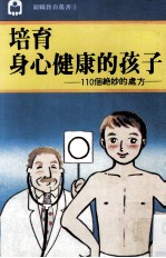 培育身心健康的孩子  110个绝妙的处方