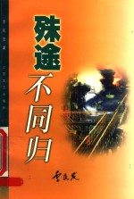 殊途不同归