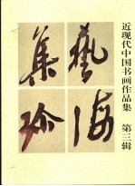 <em>艺海</em>集珍  近现代中国<em>书画</em>作品集  第3辑