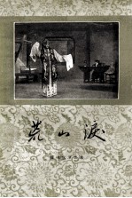 荒山泪  京剧