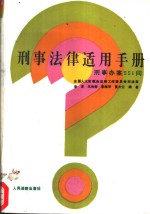 刑事法律适用手册  刑事办案551问