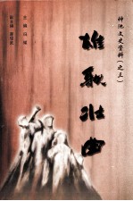 神池文史资料  3  雄歌壮曲