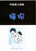 终极育儿策略  给你99条“救命稻草”  中<em>英</em>文本  睡眠