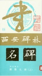 颜真卿书  颜勤礼碑  上