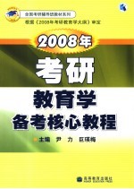 <em>2008</em><em>年</em>考研教育学备考核心<em>教程</em>