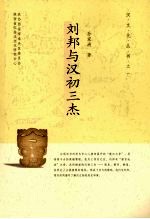 <em>刘邦</em><em>与</em>汉初三杰