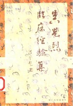 吴光烈临床经验集