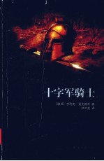 十字军<em>骑士</em>