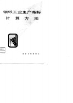 钢铁工业生产指标计算<em>方法</em>