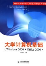 大学计算机基础 <em>Windows</em> <em>2000</em> + Office <em>2000</em>