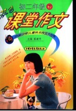 双色课堂作文  初二年级  下