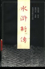水浒新传  3