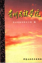 <em>贵州</em><em>民族</em>学院