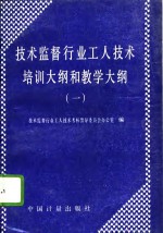 <em>技术</em>监督行业工人<em>技术</em>培训大纲和教学大纲  1