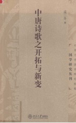 中唐诗歌之开拓<em>与</em>新变