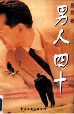 男人<em>四</em>十