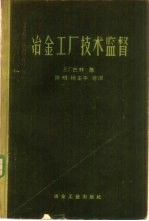 冶金<em>工厂</em><em>技术</em>监督