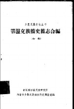 鄂温克族简史简志合<em>编</em>  初稿
