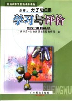 普通高中生物<em>新</em>课标课程  必修1  分子与细胞学习与评价