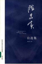 <em>陈<em>忠实</em></em>自选集