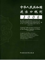 2006年中华人民共和国进出口税则  法律文本