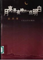 月亮是夜晚的一点<em>明白</em>