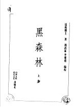 黑森林  上