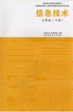 信息技术  <em>彩色</em><em>版</em>  七年级  下