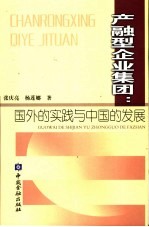 产融型企业集团  国外的实践与中国的发展