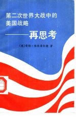 第二次世界大战中的美国战略-再思考