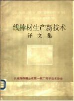 线棒材<em>生产</em><em>新<em>技术</em></em>译文集