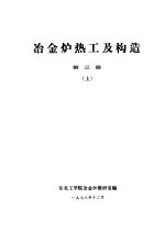 冶金<em>炉</em>热工及构造  第3册  上