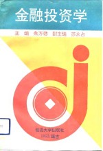 <em>金融</em><em>投资</em>学