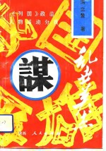 乱世英杰  《列国》政治人物活动分析