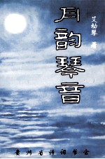 月<em>韵</em>琴音