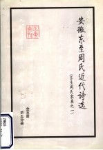 安徽东至周氏近代<em>诗选</em>  东至周氏家乘之一  第5分册