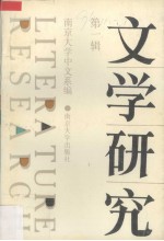 文学研究  第1辑
