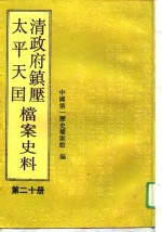 清政府镇压<em>太平</em>天国档案史料  第20册