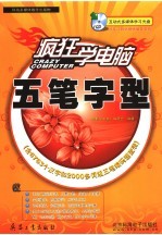 <em>疯狂</em>学电脑  五笔字型