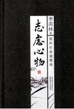 志虑心物  我的生命遐想录