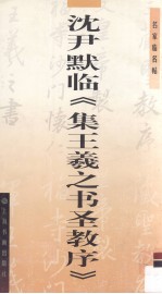 名家<em>临</em>名帖书法系列  沈尹默<em>临</em>《集王羲之书圣教序》