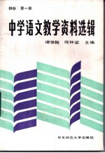 中学语文教学资料选辑  初中第1册