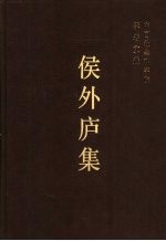 <em>侯<em>外庐</em></em>集