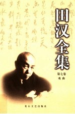 <em>田汉</em>全集  第7卷  戏曲