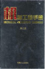 机械工程<em>手册</em>  第9卷  电工、电子与自动控制卷