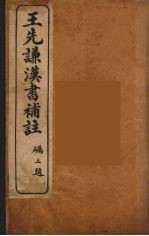 王先谦汉书补注  9